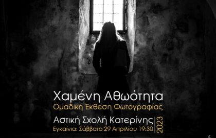 Φωτογραφική Ομάδα Κατερίνης | Ομαδική έκθεση φωτογραφίας με θέμα: “Χαμένη Αθωότητα”