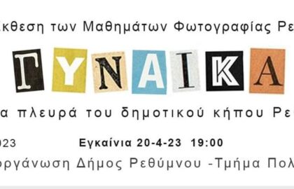 Μαθήματα Φωτογραφίας Ρεθύμνου | Έκθεση Φωτογραφίας με θέμα “Γυναίκα”