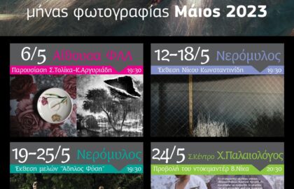 Φωτογραφικός μήνας από τη Φωτογραφική Λέσχη Λιβαδειάς