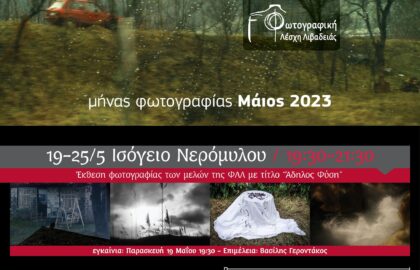 Άδηλος Φύση | έκθεση των μελών της Φωτογραφικής Λέσχης Λιβαδειάς