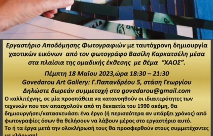 Εργαστήριο ΓΙΑ ΤΗ ΦΩΤΟΓΡΑΦΙΑ ΜΕΤΑ με τον Βασίλη Καρκατσέλη