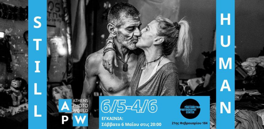 “STILL HUMAN” | Έκθεση φωτογραφίας του Μιχάλη Πατσούρα στο Photometria Photography Center (PPC)
