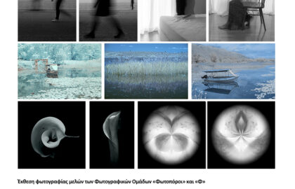 «5 προσεγγίσεις της καλλιτεχνικής φωτογραφίας» | Έκθεση φωτογραφίας μελών των Φωτογραφικών Ομάδων «Φωτοπόροι» και «Φ»