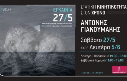 Στατική Κινητικότητα, στον Χρόνο | έκθεση φωτογραφίας του Αντώνη Γιακουμάκη