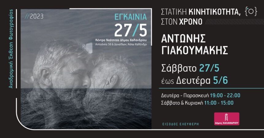 Στατική Κινητικότητα, στον Χρόνο | έκθεση φωτογραφίας του Αντώνη Γιακουμάκη