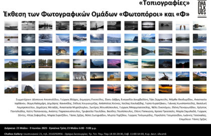 «ΤΟΠΙΟΓΡΑΦΙΕΣ» | Έκθεση φωτογραφίας των μελών των Φωτογραφικών Ομάδων «Φωτοπόροι» και «Φ» σε επιμέλεια Τάσου Σχίζα