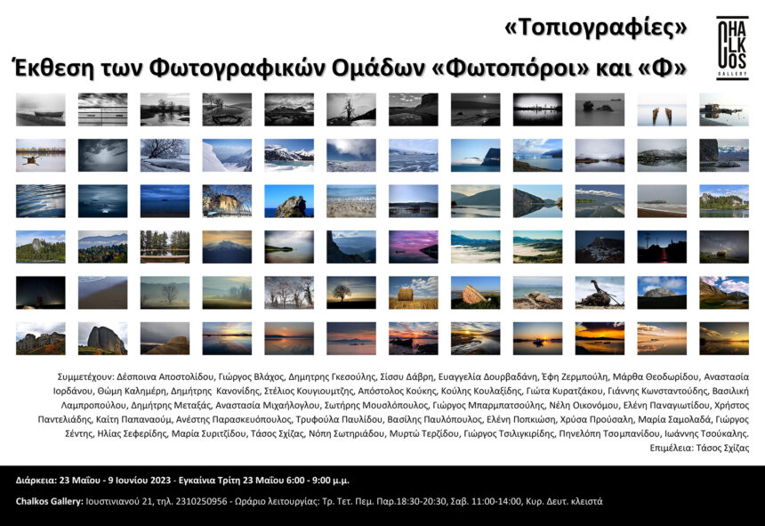 «ΤΟΠΙΟΓΡΑΦΙΕΣ» | Έκθεση φωτογραφίας των μελών των Φωτογραφικών Ομάδων «Φωτοπόροι» και «Φ» σε επιμέλεια Τάσου Σχίζα