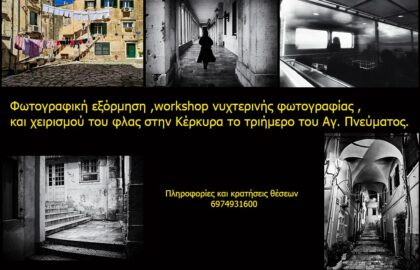 Φωτογραφική εξόρμηση στην Κέρκυρα με τον Γιώργο Συρσίρη