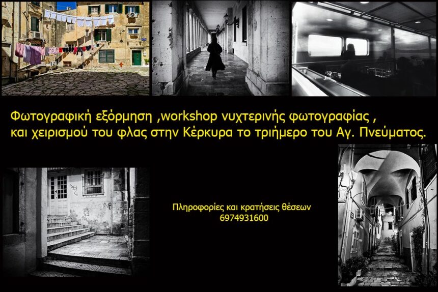 Φωτογραφική εξόρμηση στην Κέρκυρα με τον Γιώργο Συρσίρη