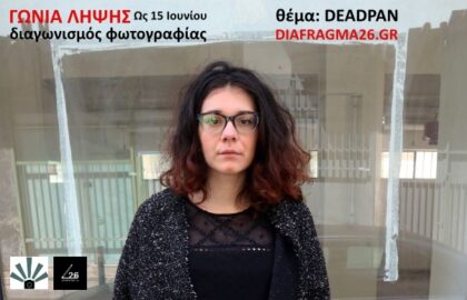 Διαγωνισμός Φωτογραφίας από το ΔΙΑΦΡΑΓΜΑ 26 | Θέμα: DEADPAN