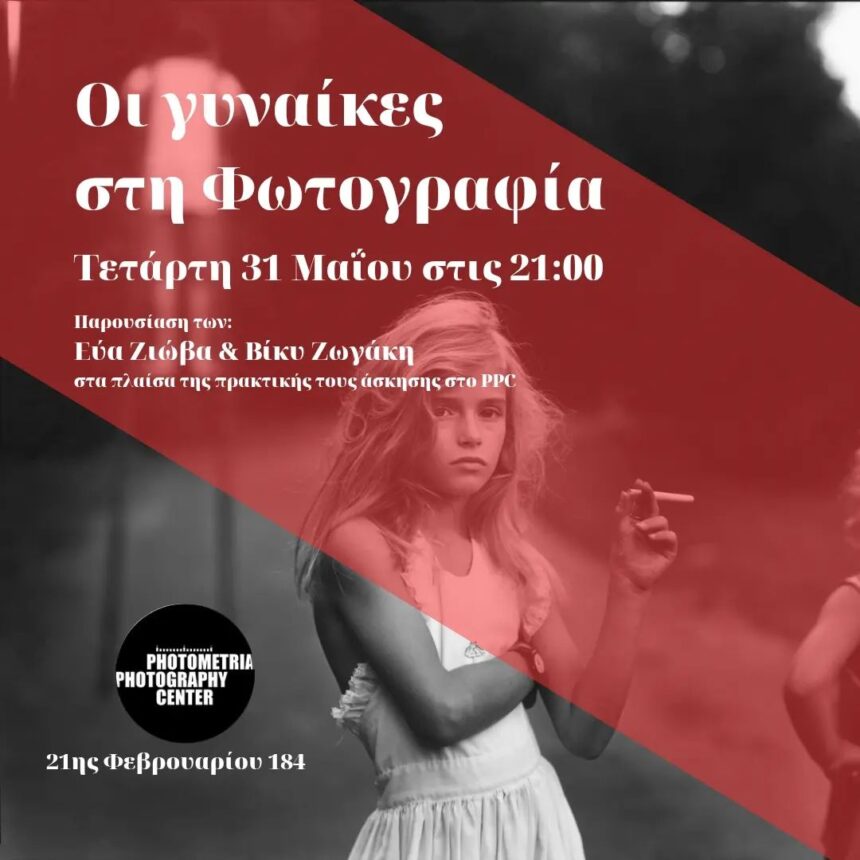 «Οι γυναίκες στη φωτογραφία» | Παρουσίαση από τις Εύα Ζιώβα & Βίκυ Ζωγάκη στο Photometria Photography Center (PPC)