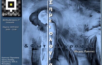 ΕΙΣΑΓΩΓΗ ΣΤΗ ΣΗΜΕΙΟΛΟΓΙΑ ΤΗΣ ΦΩΤΟΓΡΑΦΙΑΣ | διάλεξη στη Φωτοδό