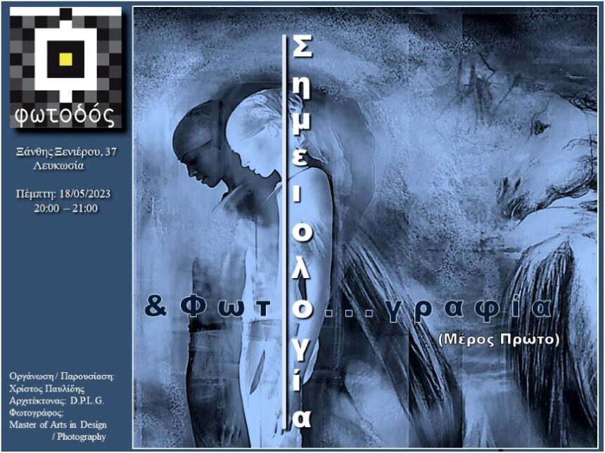 ΕΙΣΑΓΩΓΗ ΣΤΗ ΣΗΜΕΙΟΛΟΓΙΑ ΤΗΣ ΦΩΤΟΓΡΑΦΙΑΣ | διάλεξη στη Φωτοδό