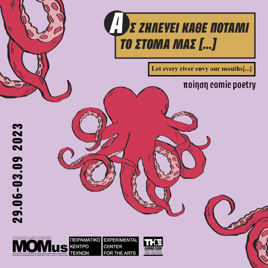 MOMus-Πειραματικό Κέντρο Τεχνών | Έκθεση «Ας ζηλεύει κάθε ποτάμι το στόμα μας»