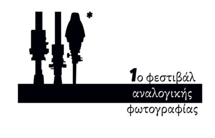1ο Φεστιβάλ αναλογικής φωτογραφίας