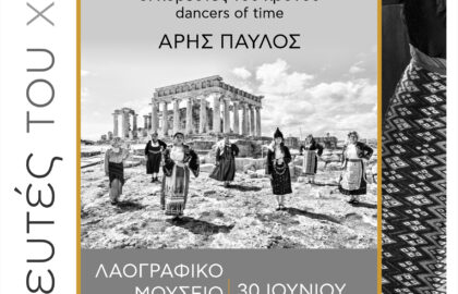 Άρης Παύλος| Οι χορευτές του χρόνου – έκθεση φωτογραφίας