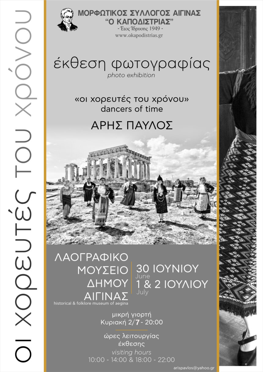 Άρης Παύλος| Οι χορευτές του χρόνου – έκθεση φωτογραφίας