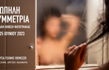 “Σιωπηλή συμμετρία” | Ομαδική έκθεση φωτογραφίας από την Photoglobe