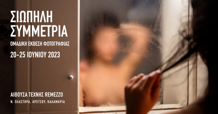 “Σιωπηλή συμμετρία” | Ομαδική έκθεση φωτογραφίας από την Photoglobe