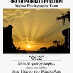 Φωτογραφικό Εργαστήρι Αίγινας | Ομαδική έκθεση με θέμα: “Φως”