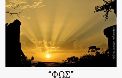 Φωτογραφικό Εργαστήρι Αίγινας | Ομαδική έκθεση με θέμα: “Φως”