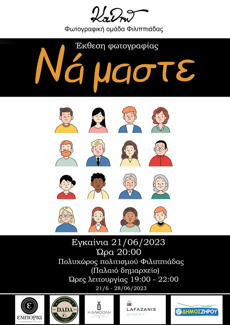 Νά ‘μαστε | έκθεση φωτογραφίας από Φωτογραφική Ομάδα Φιλιππιάδας Κα.Δρώ