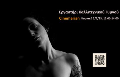 Εργαστήριο φωτογράφισης καλλιτεχνικού γυμνού με τον Ανδρέα Κατσικούδη