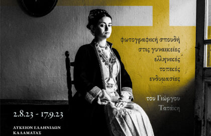 Γιώργος Τατάκης | «Καρυάτις: Έκθεσις άλφα»