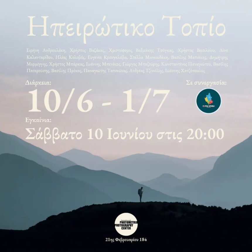 «Ηπειρώτικο Τοπίο» | Ομαδική έκθεση φωτογραφίας στο Photometria Photography Center (PPC)