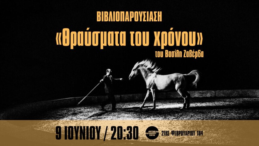 Βασίλης Ζαβέρδας – Θραύσματα του χρόνου | Παρουσίαση φωτογραφικού λευκώματος στο Photometria Photography Center (PPC)