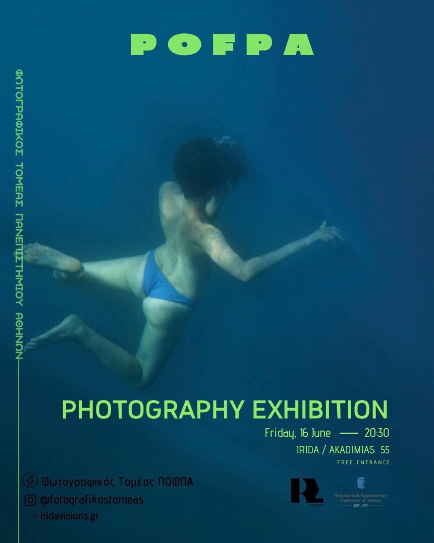 Φωτογραφικός Τομέας ΠΟΦΠΑ | Ομαδική έκθεση