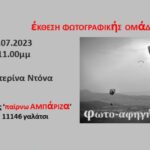 Φωτο αφηγήσεις | Έκθεση από τη Φωτογραφική Ομάδα ΑΜΠΑΡΙΖΑ