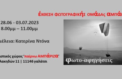 Φωτο αφηγήσεις | Έκθεση από τη Φωτογραφική Ομάδα ΑΜΠΑΡΙΖΑ