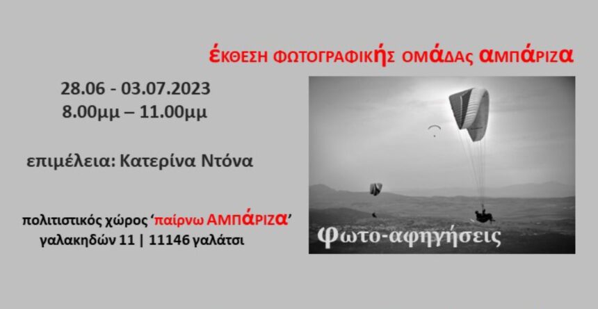 Φωτο αφηγήσεις | Έκθεση από τη Φωτογραφική Ομάδα ΑΜΠΑΡΙΖΑ