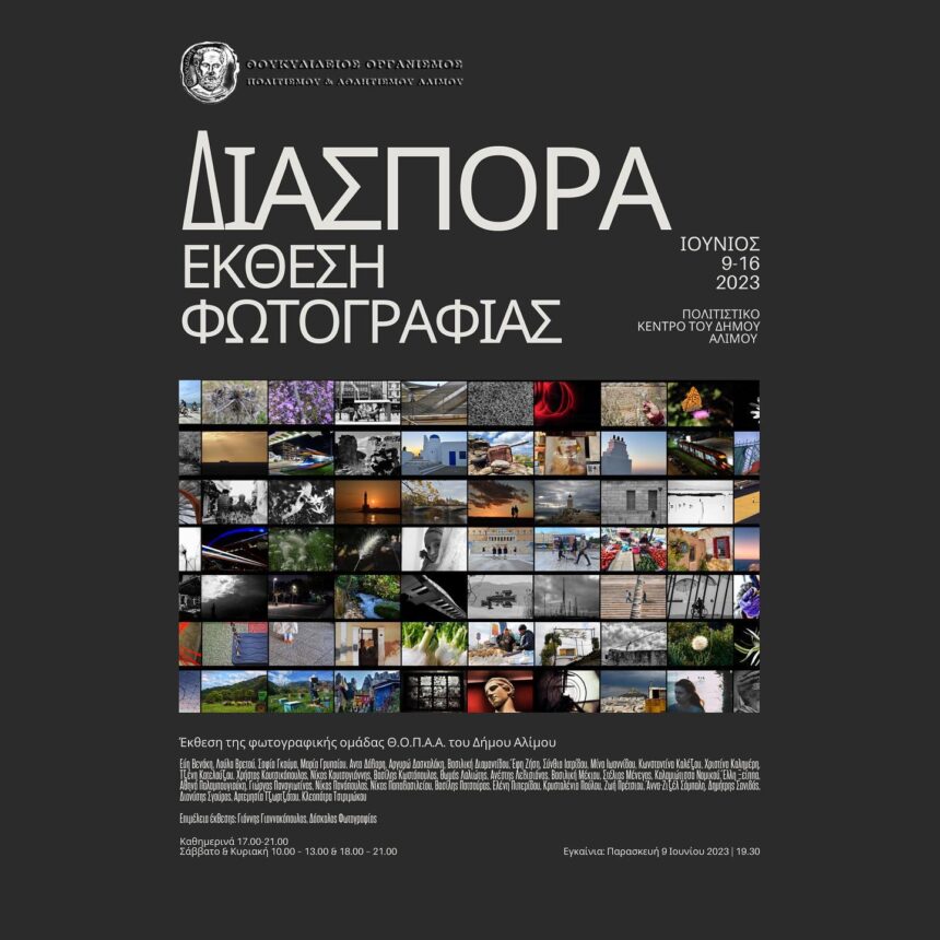 “Διασπορά” | Έκθεση της Φωτογραφικής Ομάδας Θ.Ο.Π.Α.Α. του Δήμου Αλίμου