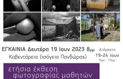 Φωτοδίοδος – Ετήσια έκθεση φωτογραφίας σε επιμέλεια Σάκη Δαζάνη