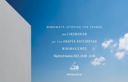 Μαθήματα Ιστορίας της Τέχνης στο Cinemarian  με τον Ανδρέα Κατσικούδη  | Μινιμαλισμός