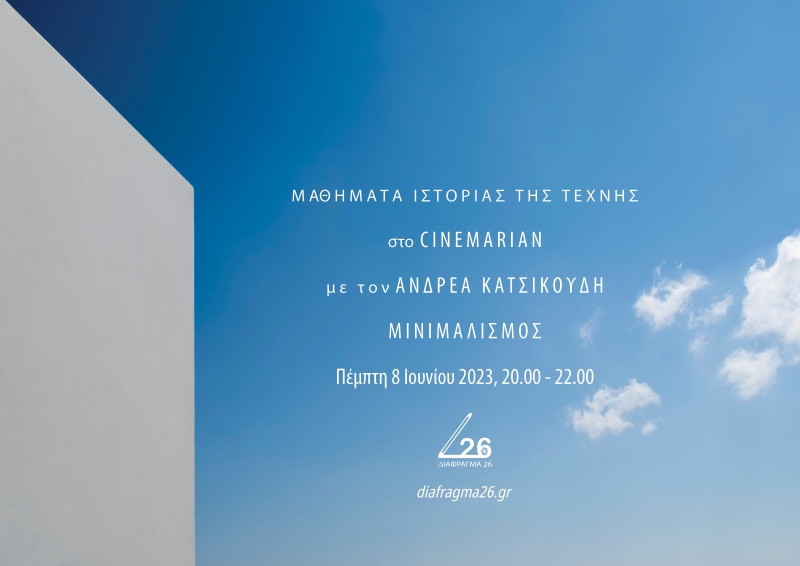 Μαθήματα Ιστορίας της Τέχνης στο Cinemarian  με τον Ανδρέα Κατσικούδη  | Μινιμαλισμός