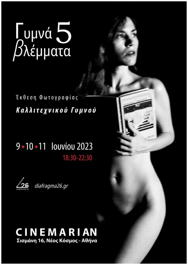 Γυμνά βλέμματα 5 | Έκθεση καλλιτεχνικού γυμνού από το ΔΙΑΦΡΑΓΜΑ 26