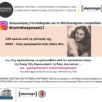 Διαγωνισμός στο Instagram για το 2023 από το Διεθνές Φεστιβάλ Φωτογραφίας Κορινθίας 2023 & το photologio.gr