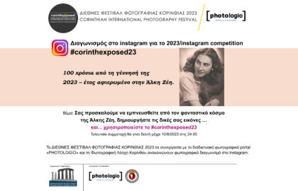 Διαγωνισμός στο Instagram για το 2023 από το Διεθνές Φεστιβάλ Φωτογραφίας Κορινθίας 2023 & το photologio.gr