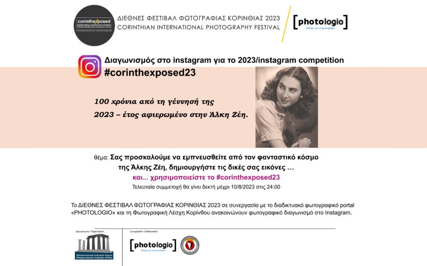 Διαγωνισμός στο Instagram για το 2023 από το Διεθνές Φεστιβάλ Φωτογραφίας Κορινθίας 2023 & το photologio.gr