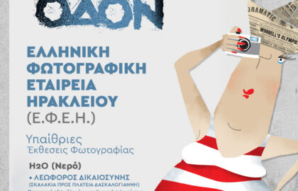 Ελληνική Φωτογραφική Εταιρεία Ηρακλείου | Τέχνη καθ’ οδόν