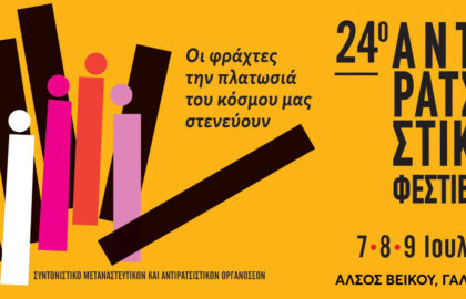 Αντιρατσιστικό φεστιβάλ 2023 | ΠΟΛΥΘΕΜΑΤΙΚΗ ΕΚΘΕΣΗ ΦΩΤΟΓΡΑΦΙΑΣ