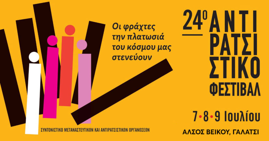 Αντιρατσιστικό φεστιβάλ 2023 | ΠΟΛΥΘΕΜΑΤΙΚΗ ΕΚΘΕΣΗ ΦΩΤΟΓΡΑΦΙΑΣ