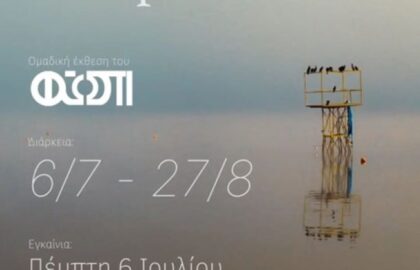 Photometria Photography Center (PPC) | Έκθεση του ΦΩΣΠΙ με τίτλο “Glimpse  /ˈglɪmps/  κλεφτή ματιά, αχτίδα, λάμψη, ίχνος”