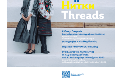 Νήματα –Нитки – Threads | έκθεση φωτογραφίας του Μιχάλη Παππά
