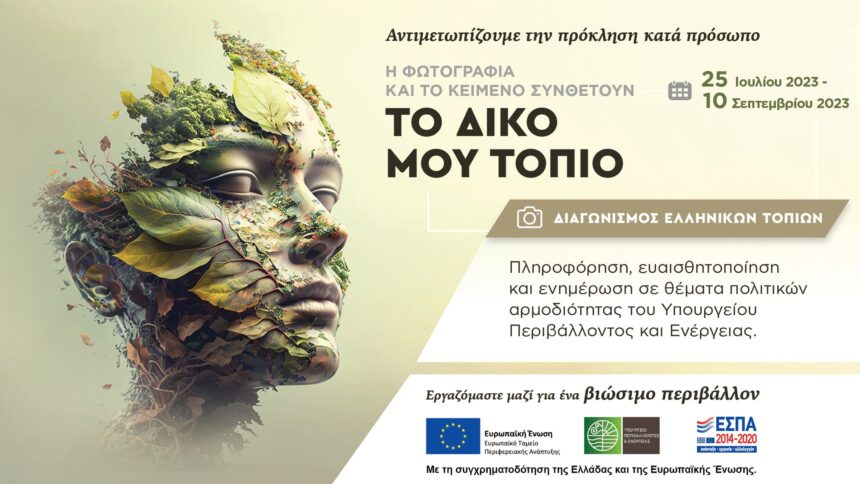 Το δικό μου τοπίο | Φωτογραφικός διαγωνισμός από το ΥΠΕΝ