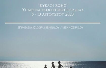 “Κύκλοι ζωής”  Υπαίθρια έκθεση φωτογραφίας