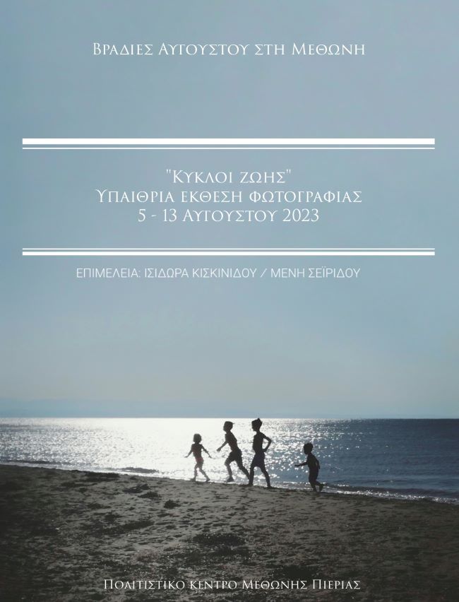 “Κύκλοι ζωής”  Υπαίθρια έκθεση φωτογραφίας